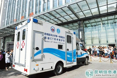 西南首臺移動CT卒中救護車落戶昆明 移動的“生命前哨”，卒中救治邁入“分鐘時代”